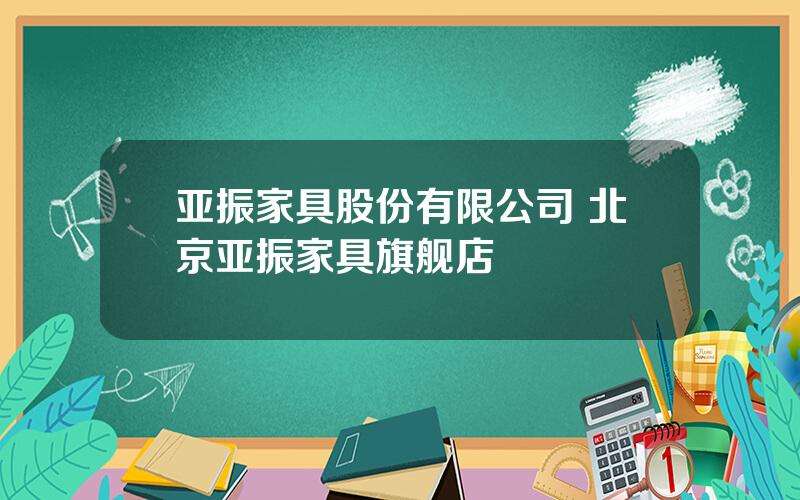 亚振家具股份有限公司 北京亚振家具旗舰店